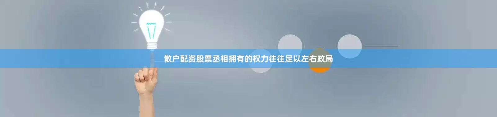 散户配资股票丞相拥有的权力往往足以左右政局