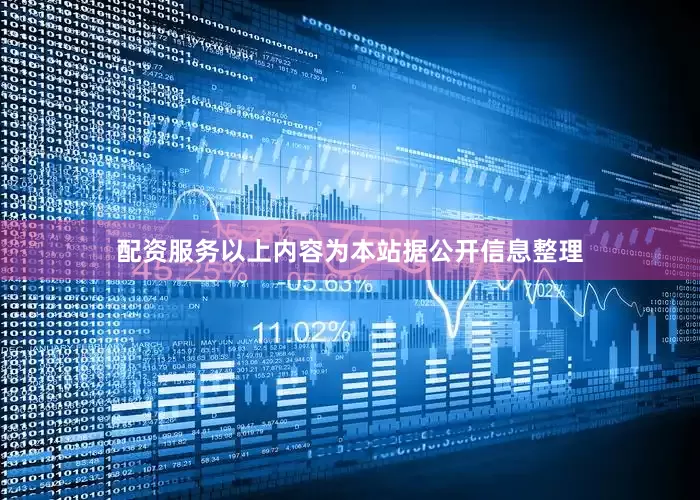 配资服务以上内容为本站据公开信息整理