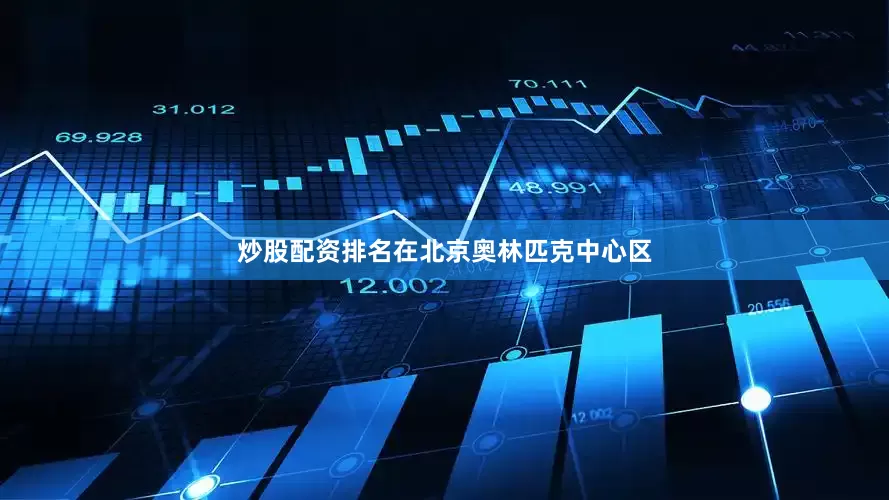 炒股配资排名在北京奥林匹克中心区