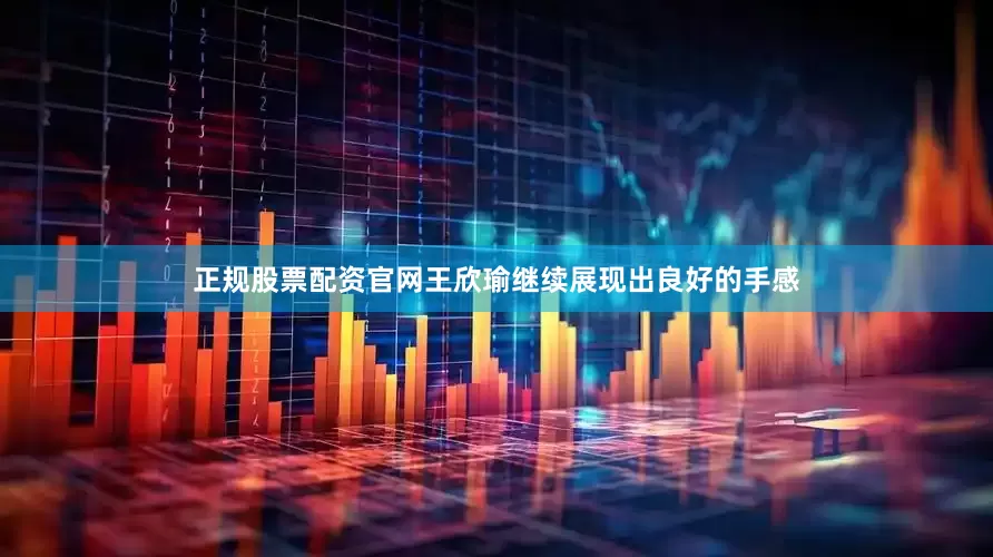 正规股票配资官网王欣瑜继续展现出良好的手感
