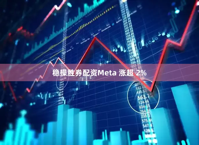 稳操胜券配资Meta 涨超 2%