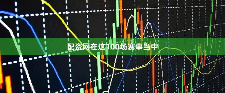 配资网在这100场赛事当中