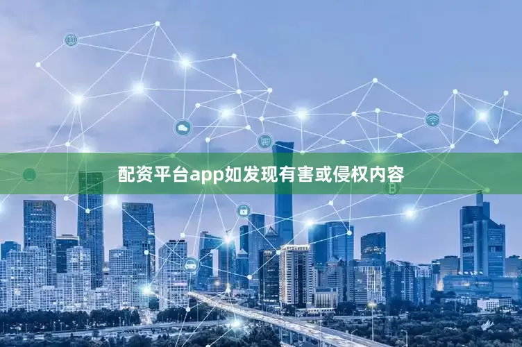 配资平台app如发现有害或侵权内容