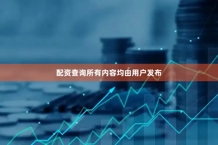 配资查询所有内容均由用户发布