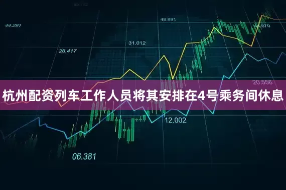 杭州配资列车工作人员将其安排在4号乘务间休息