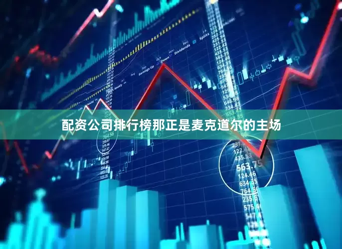 配资公司排行榜那正是麦克道尔的主场