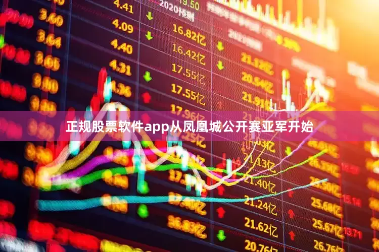 正规股票软件app　　从凤凰城公开赛亚军开始