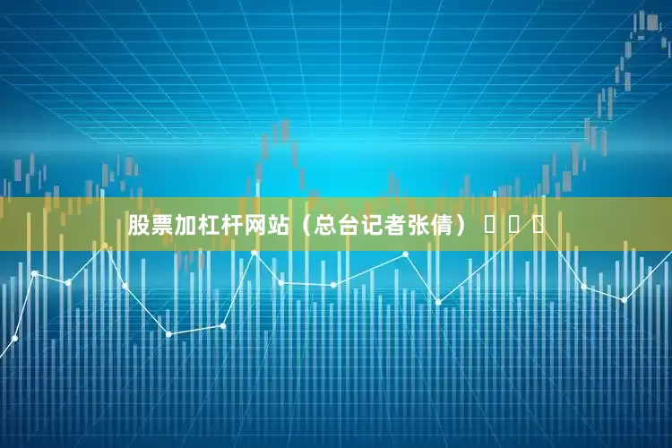 股票加杠杆网站（总台记者张倩） ​​​