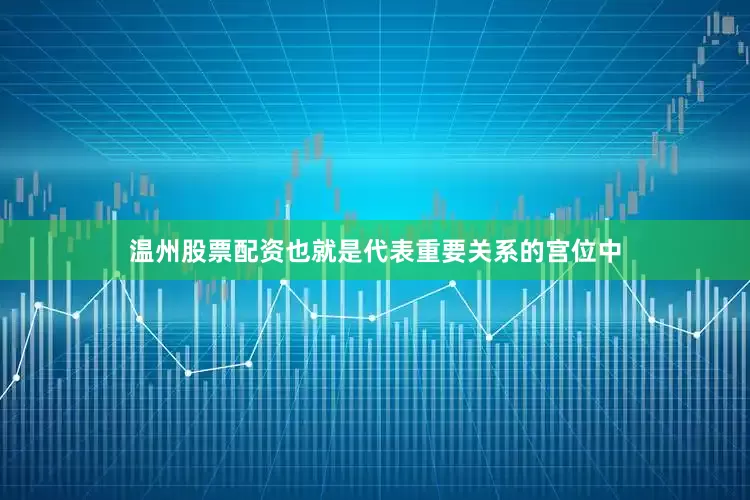 温州股票配资也就是代表重要关系的宫位中
