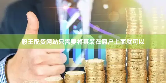 股王配资网站只需要将其装在窗户上面就可以