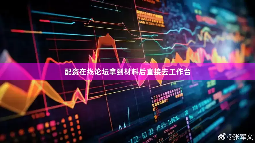 配资在线论坛拿到材料后直接去工作台