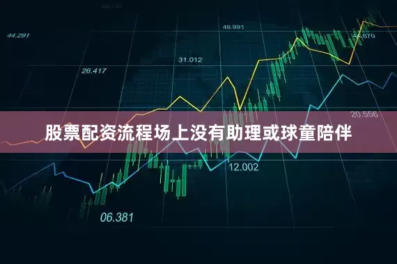 股票配资流程场上没有助理或球童陪伴