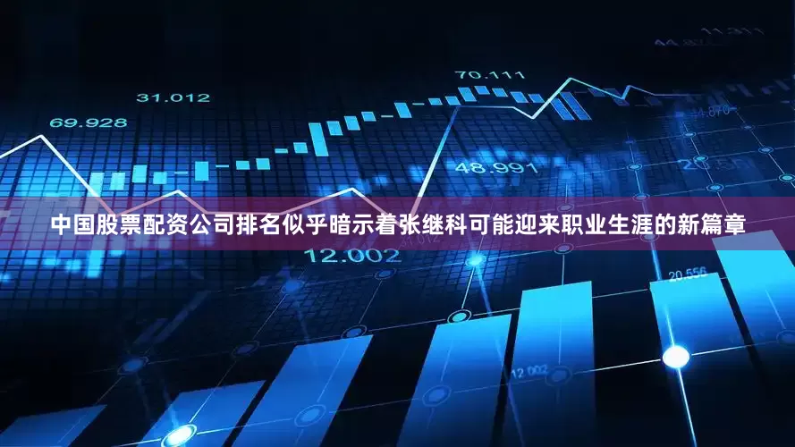 中国股票配资公司排名似乎暗示着张继科可能迎来职业生涯的新篇章
