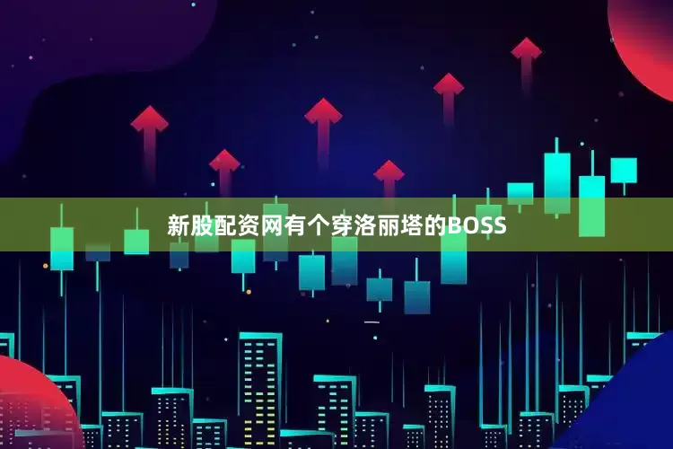 新股配资网有个穿洛丽塔的BOSS