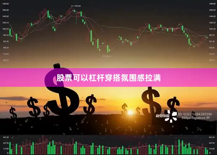 股票可以杠杆穿搭氛围感拉满