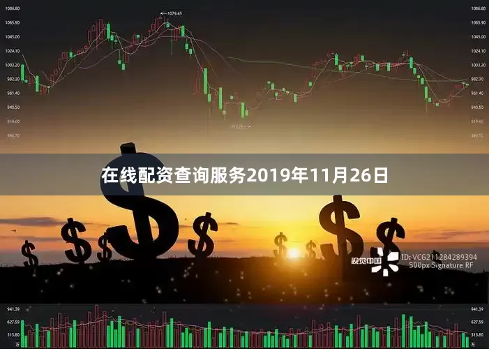 在线配资查询服务2019年11月26日