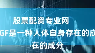 股票配资专业网        EGF是一种人体自身存在的成分