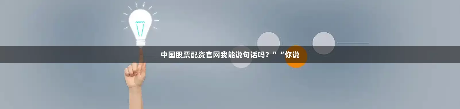 中国股票配资官网我能说句话吗？”“你说