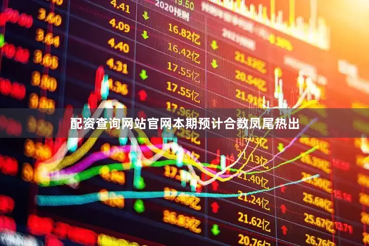 配资查询网站官网本期预计合数凤尾热出