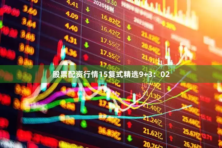 股票配资行情15　　复式精选9+3：02